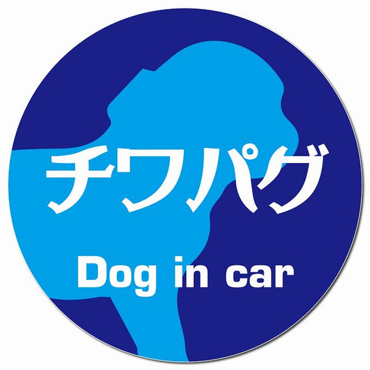 Dog in car チワパグ レトロ書体 ブルー マグネット 車用 直径13cm 丸型 カーマグネット 表示プレート