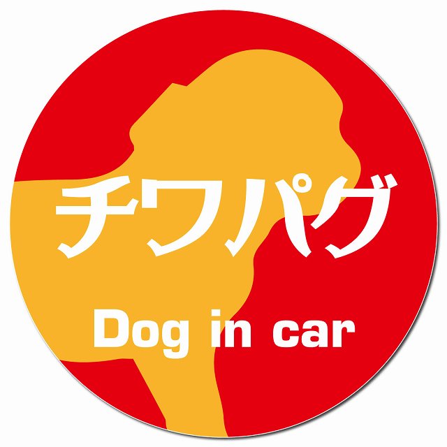 Dog in car チワパグ レトロ書体 レッドオレンジ マグネット 車用 直径13cm 丸型 カーマグネット 表示プレート