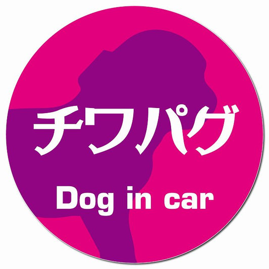 Dog in car チワパグ レトロ書体 ピンクパープル マグネット 車用 直径13cm 丸型 カーマグネット 表示プレート