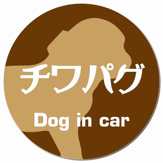 Dog in car チワパグ レトロ書体 ブラウン マグネット 車用 直径13cm 丸型 カーマグネット 表示プレート