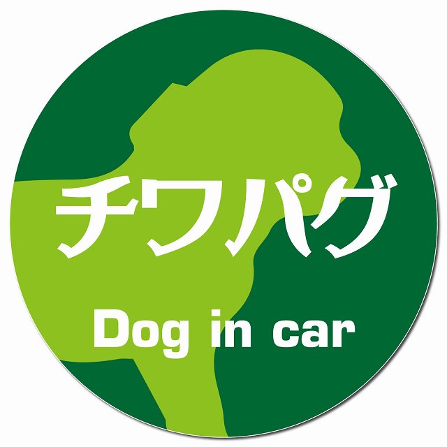 Dog in car チワパグ レトロ書体 グリーン マグネット 車用 直径13cm 丸型 カーマグネット 表示プレート