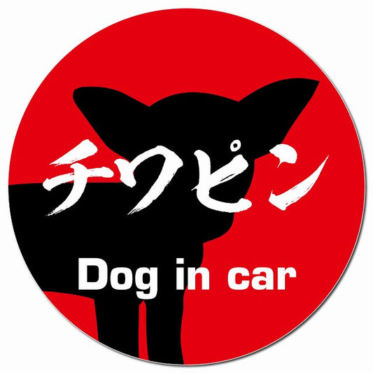 Dog in car チワピン 毛筆書体 レッド マグネット 車用 直径13cm 丸型 カーマグネット 表示プレート