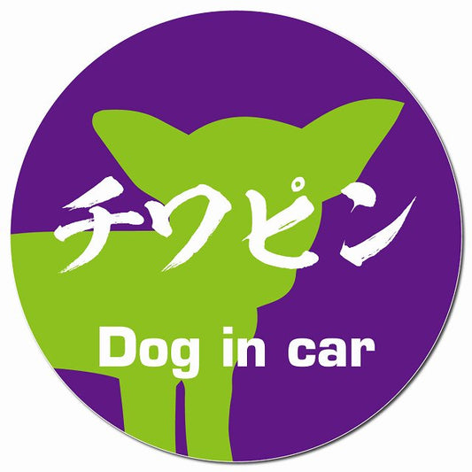 Dog in car チワピン 毛筆書体 パープルグリーン マグネット 車用 直径13cm 丸型 カーマグネット 表示プレート