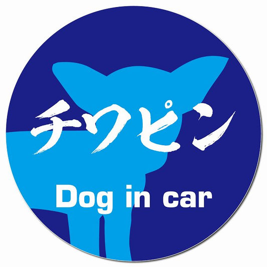 Dog in car チワピン 毛筆書体 ブルー マグネット 車用 直径13cm 丸型 カーマグネット 表示プレート