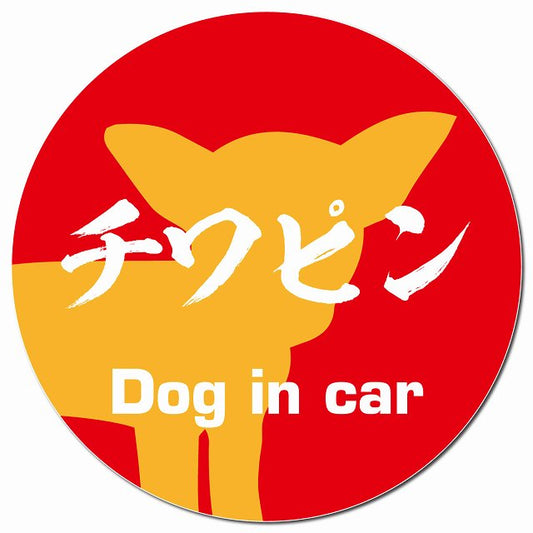 Dog in car チワピン 毛筆書体 レッドオレンジ マグネット 車用 直径13cm 丸型 カーマグネット 表示プレート
