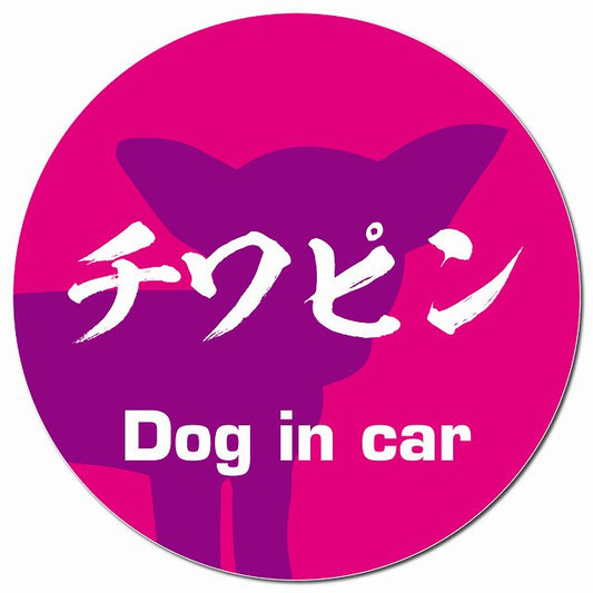 Dog in car チワピン 毛筆書体 ピンクパープル マグネット 車用 直径13cm 丸型 カーマグネット 表示プレート