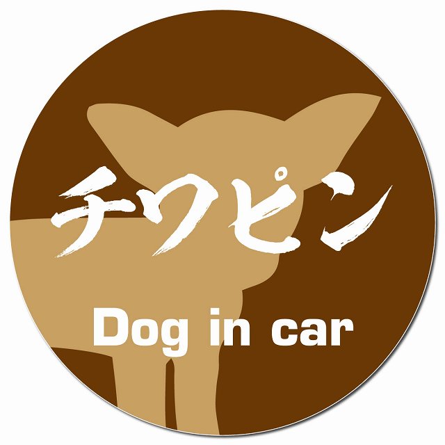 Dog in car チワピン 毛筆書体 ブラウン マグネット 車用 直径13cm 丸型 カーマグネット 表示プレート