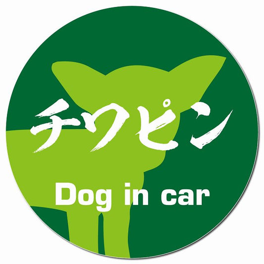 Dog in car チワピン 毛筆書体 グリーン マグネット 車用 直径13cm 丸型 カーマグネット 表示プレート