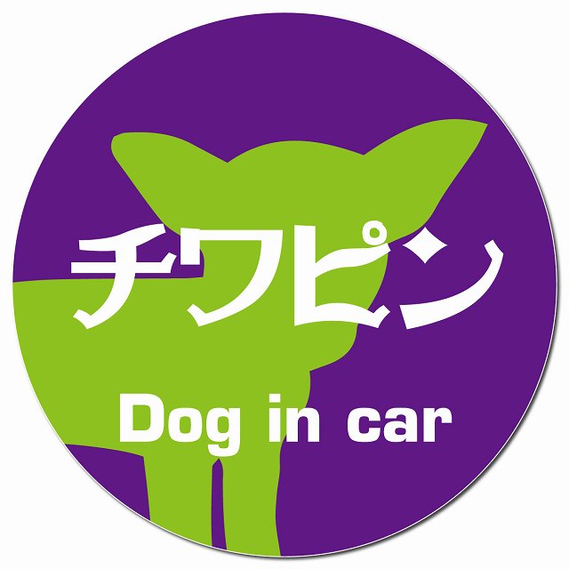Dog in car チワピン レトロ書体 パープルグリーン マグネット 車用 直径13cm 丸型 カーマグネット 表示プレート