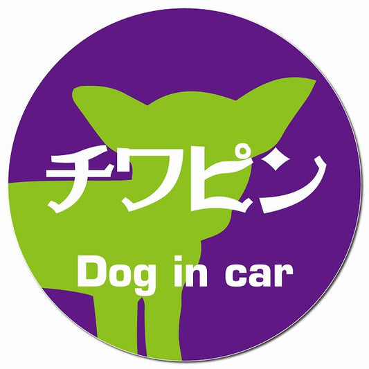 Dog in car チワピン レトロ書体 パープルグリーン マグネット 車用 直径13cm 丸型 カーマグネット 表示プレート