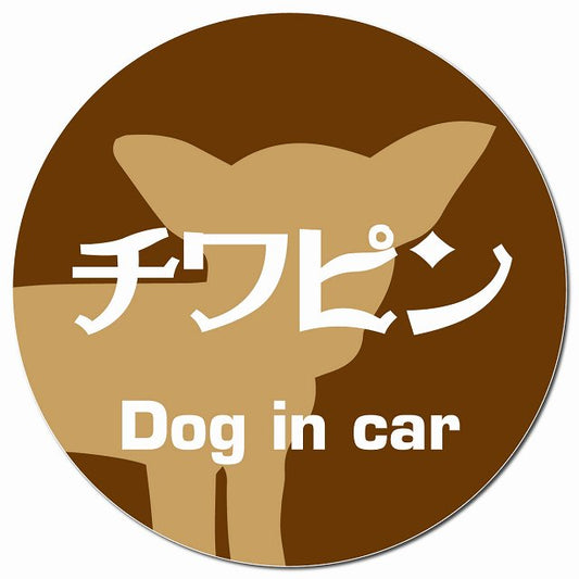 Dog in car チワピン レトロ書体 ブラウン マグネット 車用 直径13cm 丸型 カーマグネット 表示プレート