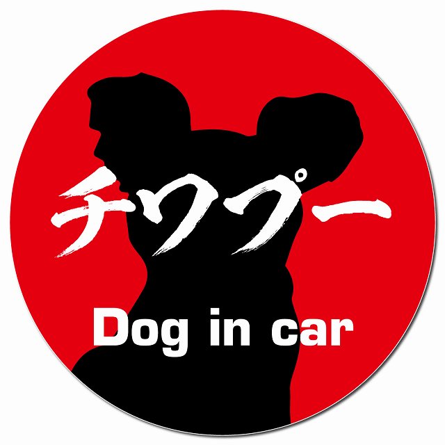 Dog in car チワプー 毛筆書体 レッド マグネット 車用 直径13cm 丸型 カーマグネット 表示プレート