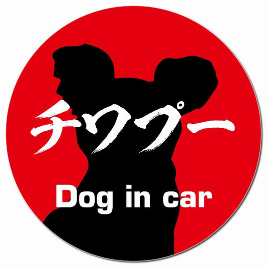 Dog in car チワプー 毛筆書体 レッド マグネット 車用 直径13cm 丸型 カーマグネット 表示プレート