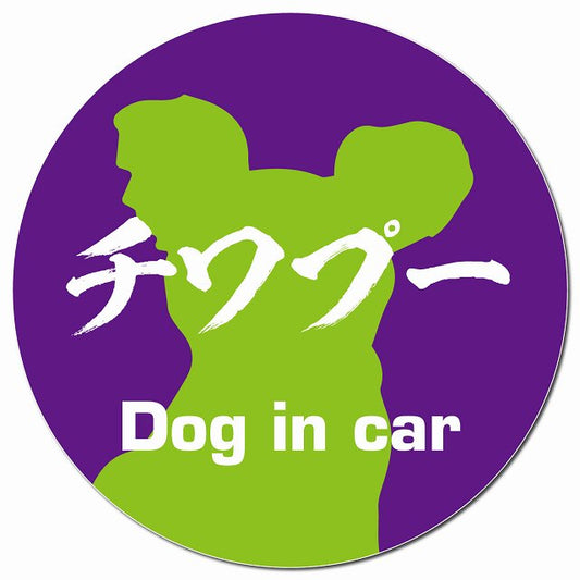 Dog in car チワプー 毛筆書体 パープルグリーン マグネット 車用 直径13cm 丸型 カーマグネット 表示プレート