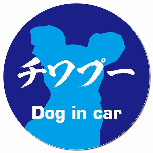 Dog in car チワプー 毛筆書体 ブルー マグネット 車用 直径13cm 丸型 カーマグネット 表示プレート