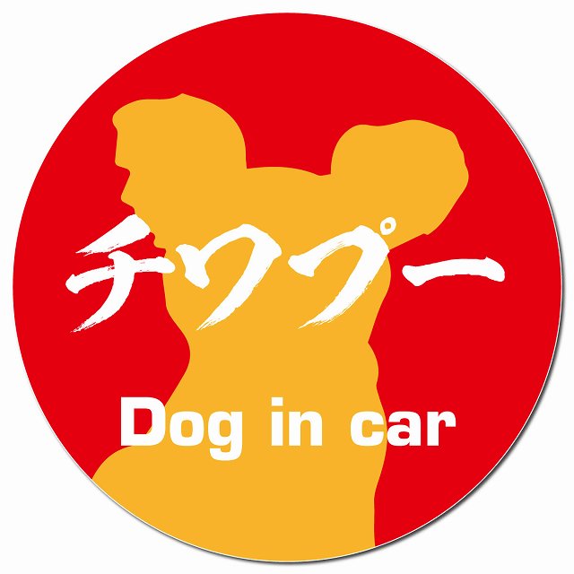 Dog in car チワプー 毛筆書体 レッドオレンジ マグネット 車用 直径13cm 丸型 カーマグネット 表示プレート