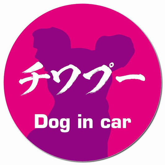 Dog in car チワプー 毛筆書体 ピンクパープル マグネット 車用 直径13cm 丸型 カーマグネット 表示プレート