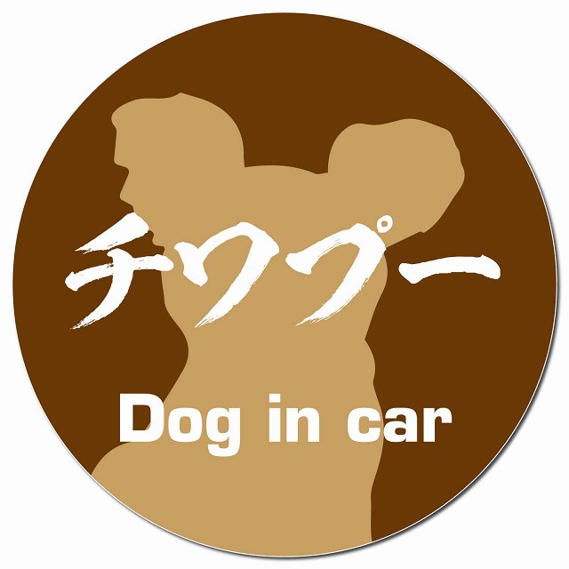 Dog in car チワプー 毛筆書体 ブラウン マグネット 車用 直径13cm 丸型 カーマグネット 表示プレート