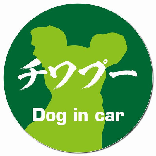 Dog in car チワプー 毛筆書体 グリーン マグネット 車用 直径13cm 丸型 カーマグネット 表示プレート