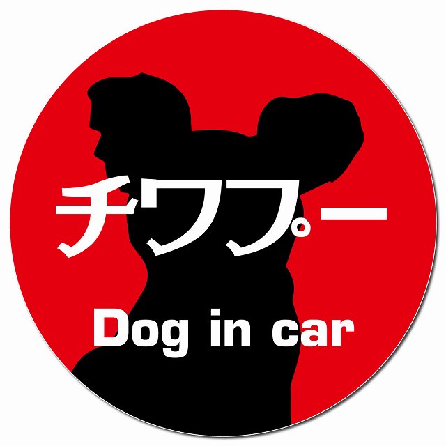 Dog in car チワプー レトロ書体 レッド マグネット 車用 直径13cm 丸型 カーマグネット 表示プレート