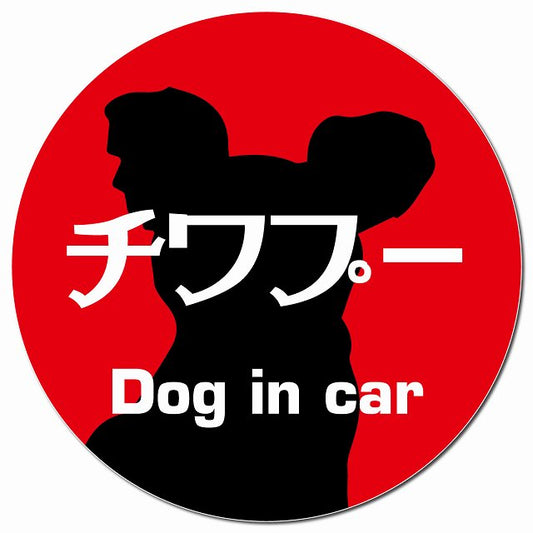 Dog in car チワプー レトロ書体 レッド マグネット 車用 直径13cm 丸型 カーマグネット 表示プレート