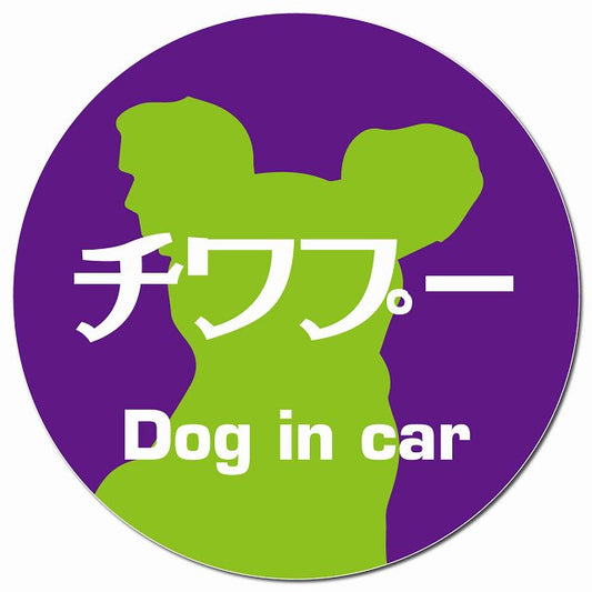 Dog in car チワプー レトロ書体 パープルグリーン マグネット 車用 直径13cm 丸型 カーマグネット 表示プレート