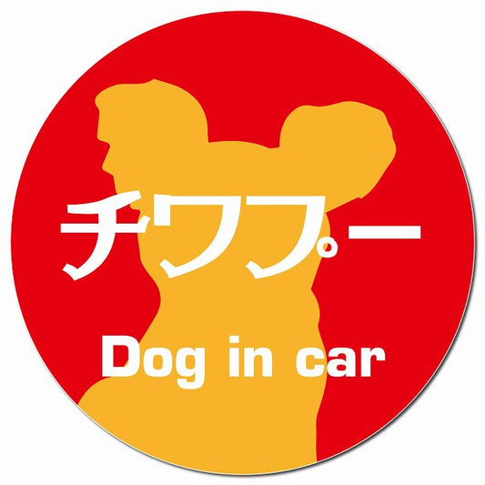 Dog in car チワプー レトロ書体 レッドオレンジ マグネット 車用 直径13cm 丸型 カーマグネット 表示プレート