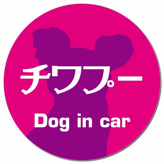Dog in car チワプー レトロ書体 ピンクパープル マグネット 車用 直径13cm 丸型 カーマグネット 表示プレート