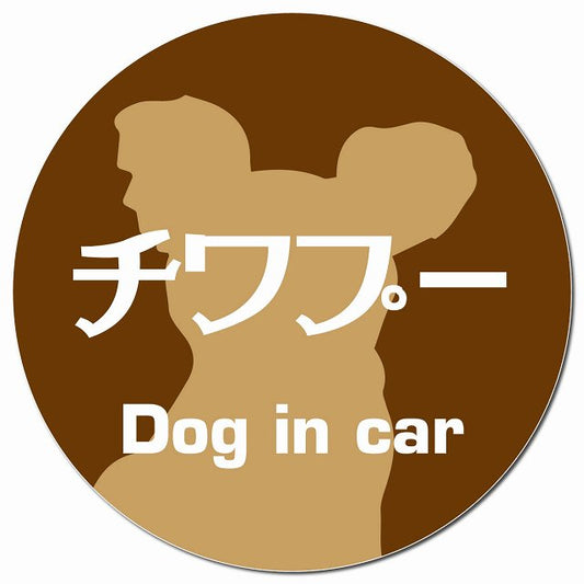 Dog in car チワプー レトロ書体 ブラウン マグネット 車用 直径13cm 丸型 カーマグネット 表示プレート
