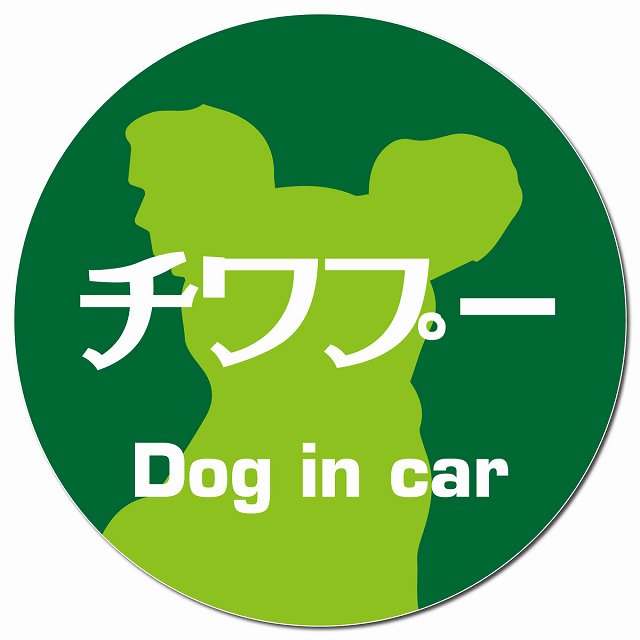 Dog in car チワプー レトロ書体 グリーン マグネット 車用 直径13cm 丸型 カーマグネット 表示プレート