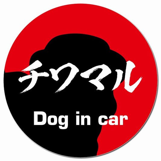 Dog in car チワマル 毛筆書体 レッド マグネット 車用 直径13cm 丸型 カーマグネット 表示プレート