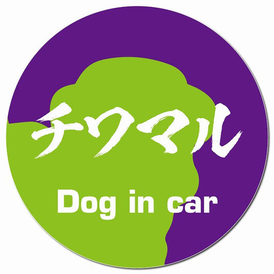 Dog in car チワマル 毛筆書体 パープルグリーン マグネット 車用 直径13cm 丸型 カーマグネット 表示プレート