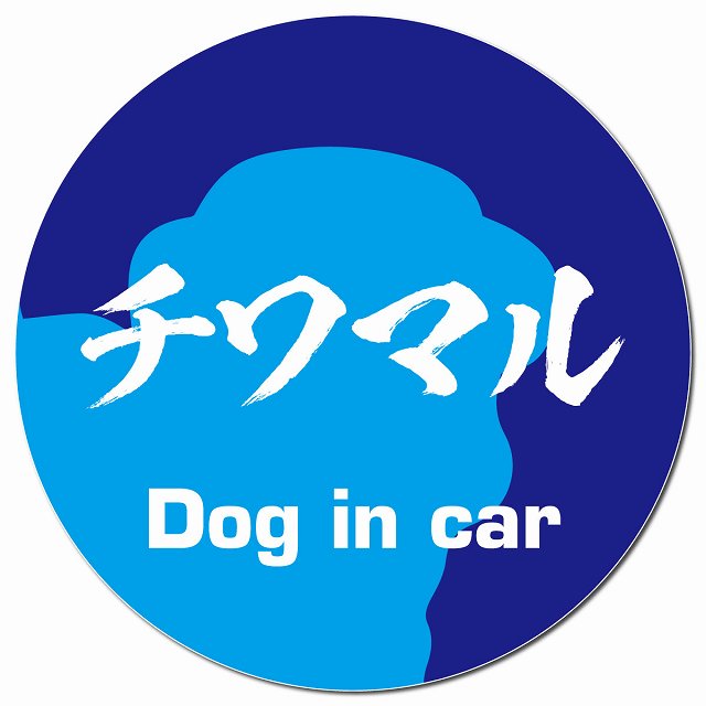 Dog in car チワマル 毛筆書体 ブルー マグネット 車用 直径13cm 丸型 カーマグネット 表示プレート