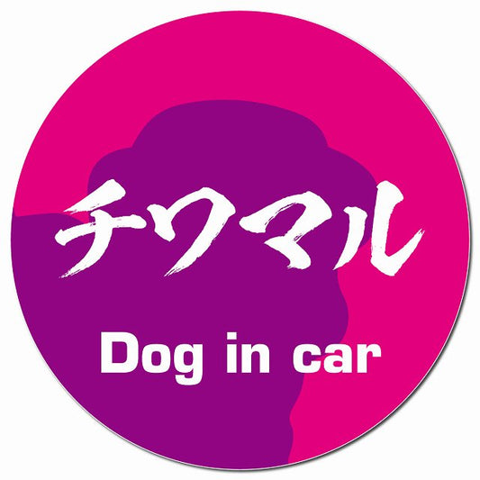 Dog in car チワマル 毛筆書体 ピンクパープル マグネット 車用 直径13cm 丸型 カーマグネット 表示プレート