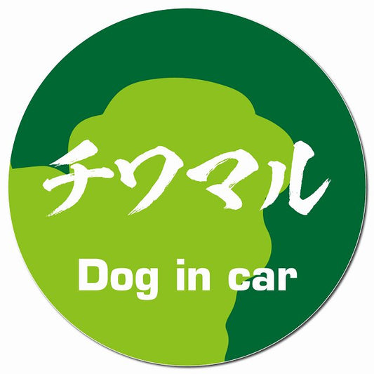 Dog in car チワマル 毛筆書体 グリーン マグネット 車用 直径13cm 丸型 カーマグネット 表示プレート