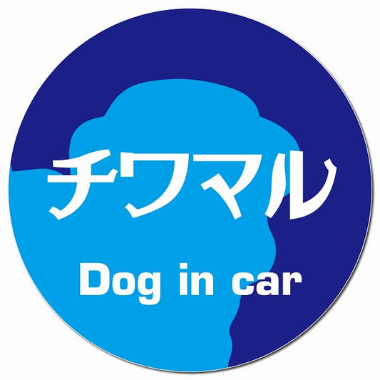 Dog in car チワマル レトロ書体 ブルー マグネット 車用 直径13cm 丸型 カーマグネット 表示プレート