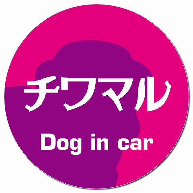 Dog in car チワマル レトロ書体 ピンクパープル マグネット 車用 直径13cm 丸型 カーマグネット 表示プレート