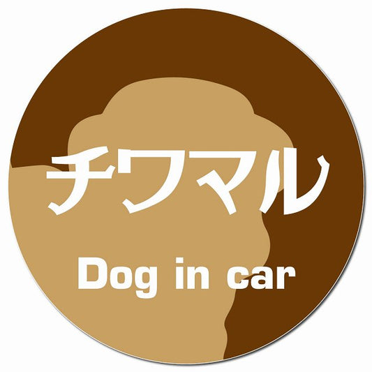 Dog in car チワマル レトロ書体 ブラウン マグネット 車用 直径13cm 丸型 カーマグネット 表示プレート