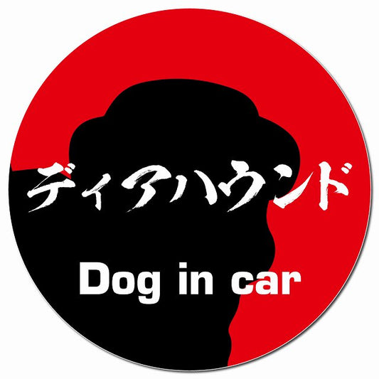 Dog in car ディアハウンド 毛筆書体 レッド マグネット 車用 直径13cm 丸型 カーマグネット 表示プレート
