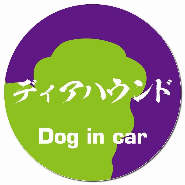 Dog in car ディアハウンド 毛筆書体 パープルグリーン マグネット 車用 直径13cm 丸型 カーマグネット 表示プレート