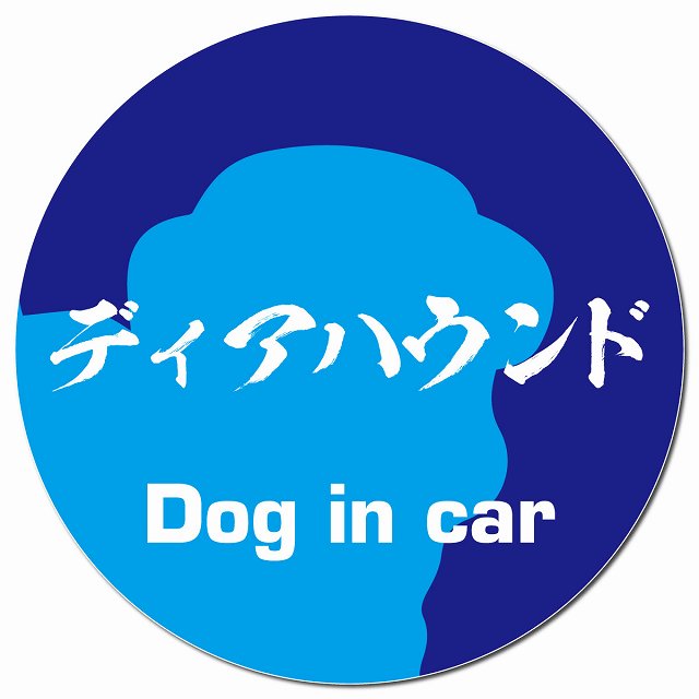 Dog in car ディアハウンド 毛筆書体 ブルー マグネット 車用 直径13cm 丸型 カーマグネット 表示プレート
