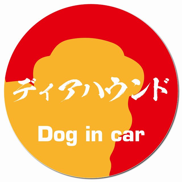 Dog in car ディアハウンド 毛筆書体 レッドオレンジ マグネット 車用 直径13cm 丸型 カーマグネット 表示プレート