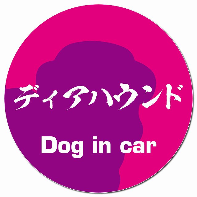 Dog in car ディアハウンド 毛筆書体 ピンクパープル マグネット 車用 直径13cm 丸型 カーマグネット 表示プレート