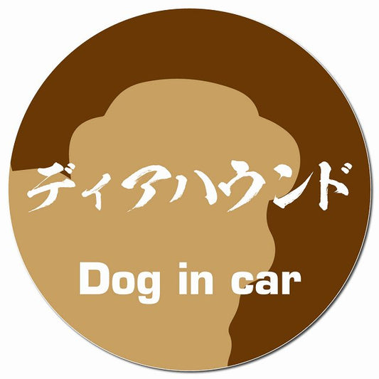 Dog in car ディアハウンド 毛筆書体 ブラウン マグネット 車用 直径13cm 丸型 カーマグネット 表示プレート