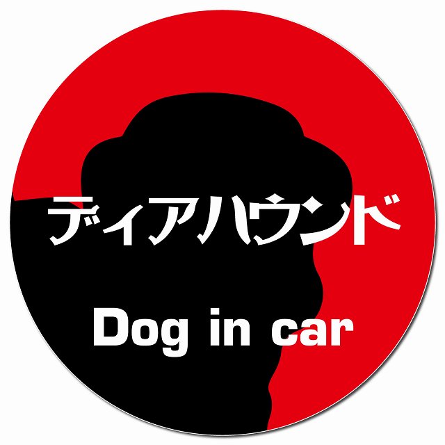 Dog in car ディアハウンド レトロ書体 レッド マグネット 車用 直径13cm 丸型 カーマグネット 表示プレート