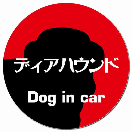 Dog in car ディアハウンド レトロ書体 レッド マグネット 車用 直径13cm 丸型 カーマグネット 表示プレート