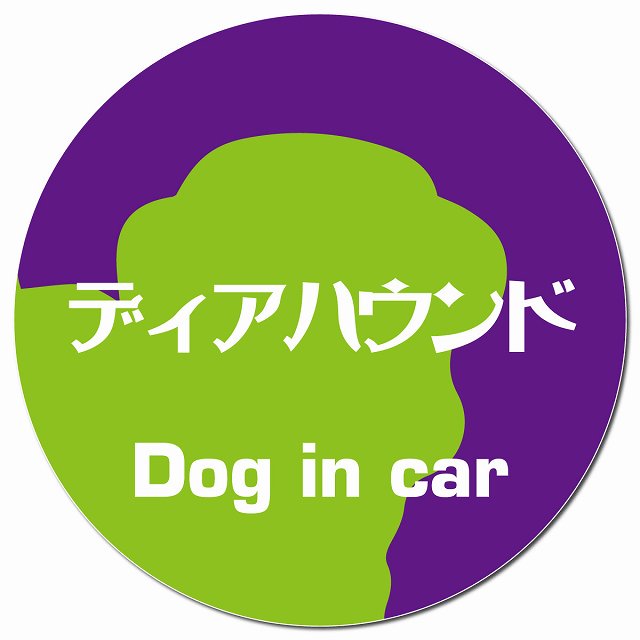 Dog in car ディアハウンド レトロ書体 パープルグリーン マグネット 車用 直径13cm 丸型 カーマグネット 表示プレート