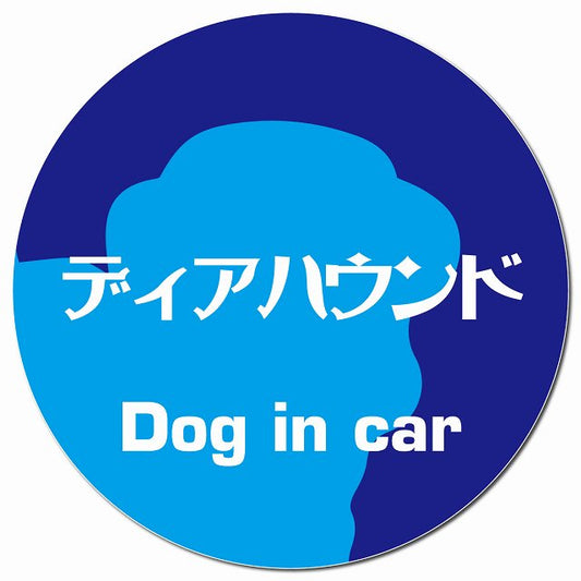 Dog in car ディアハウンド レトロ書体 ブルー マグネット 車用 直径13cm 丸型 カーマグネット 表示プレート