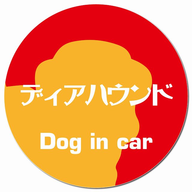 Dog in car ディアハウンド レトロ書体 レッドオレンジ マグネット 車用 直径13cm 丸型 カーマグネット 表示プレート