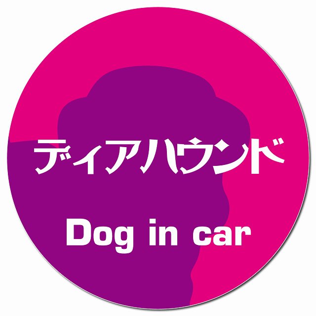 Dog in car ディアハウンド レトロ書体 ピンクパープル マグネット 車用 直径13cm 丸型 カーマグネット 表示プレート